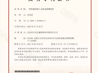 一種防漏的稀土金屬電解槽裝置-發(fā)明專利證書